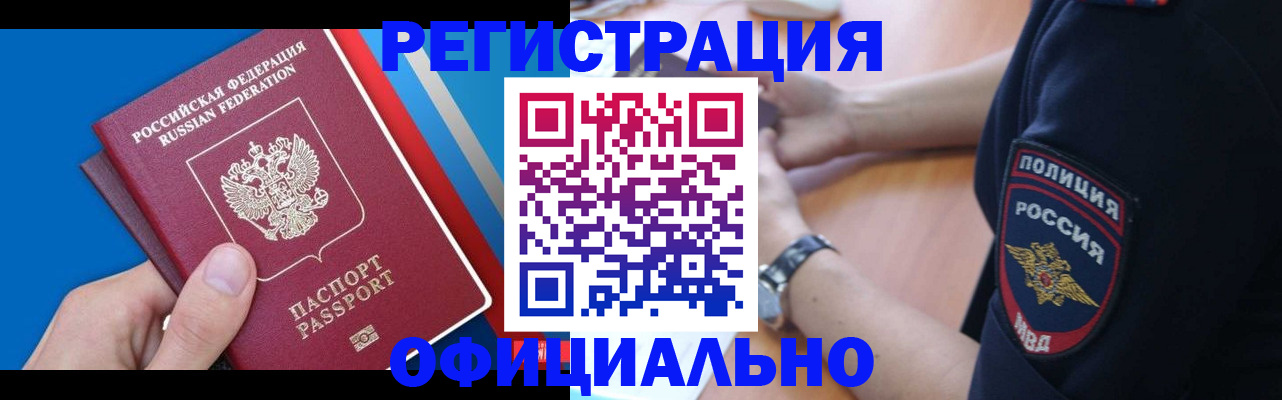 прописка иностранных граждан в Белорецке