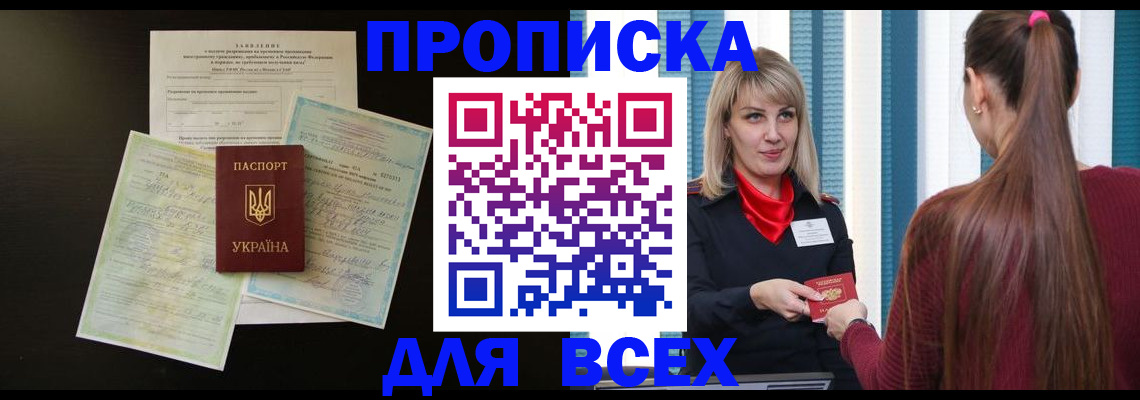 прописка в Белорецке